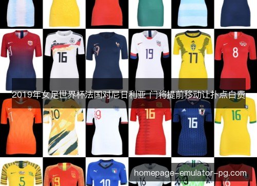 2019年女足世界杯法国对尼日利亚 门将提前移动让扑点白费