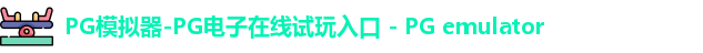 PG模拟器-PG电子在线试玩入口 - PG emulator